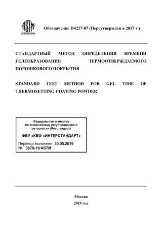 ASTM D4217 - 07 (2017) rus.pdf