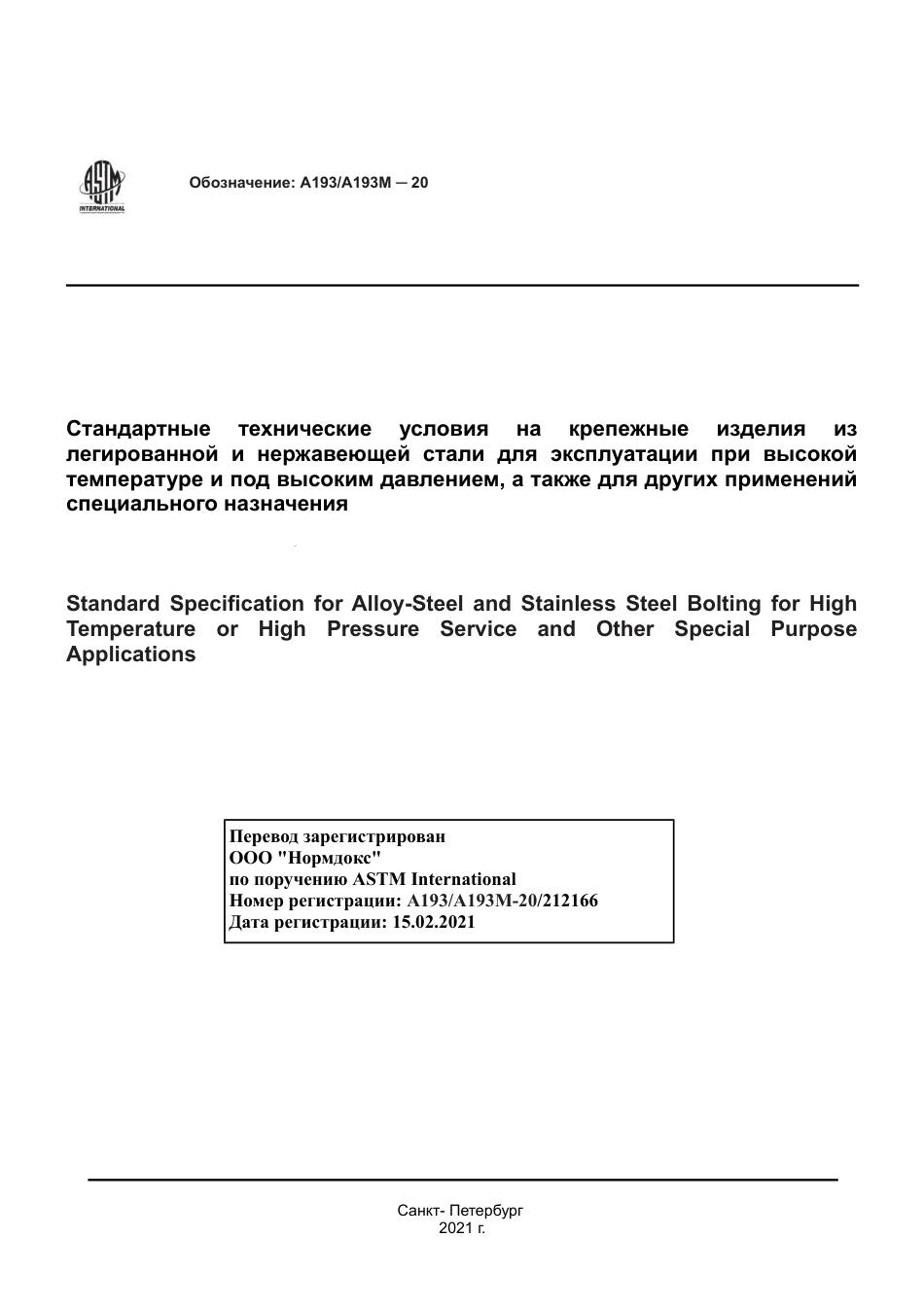 ASTM A193 - A 193M - 20 rus.pdf_第1页
