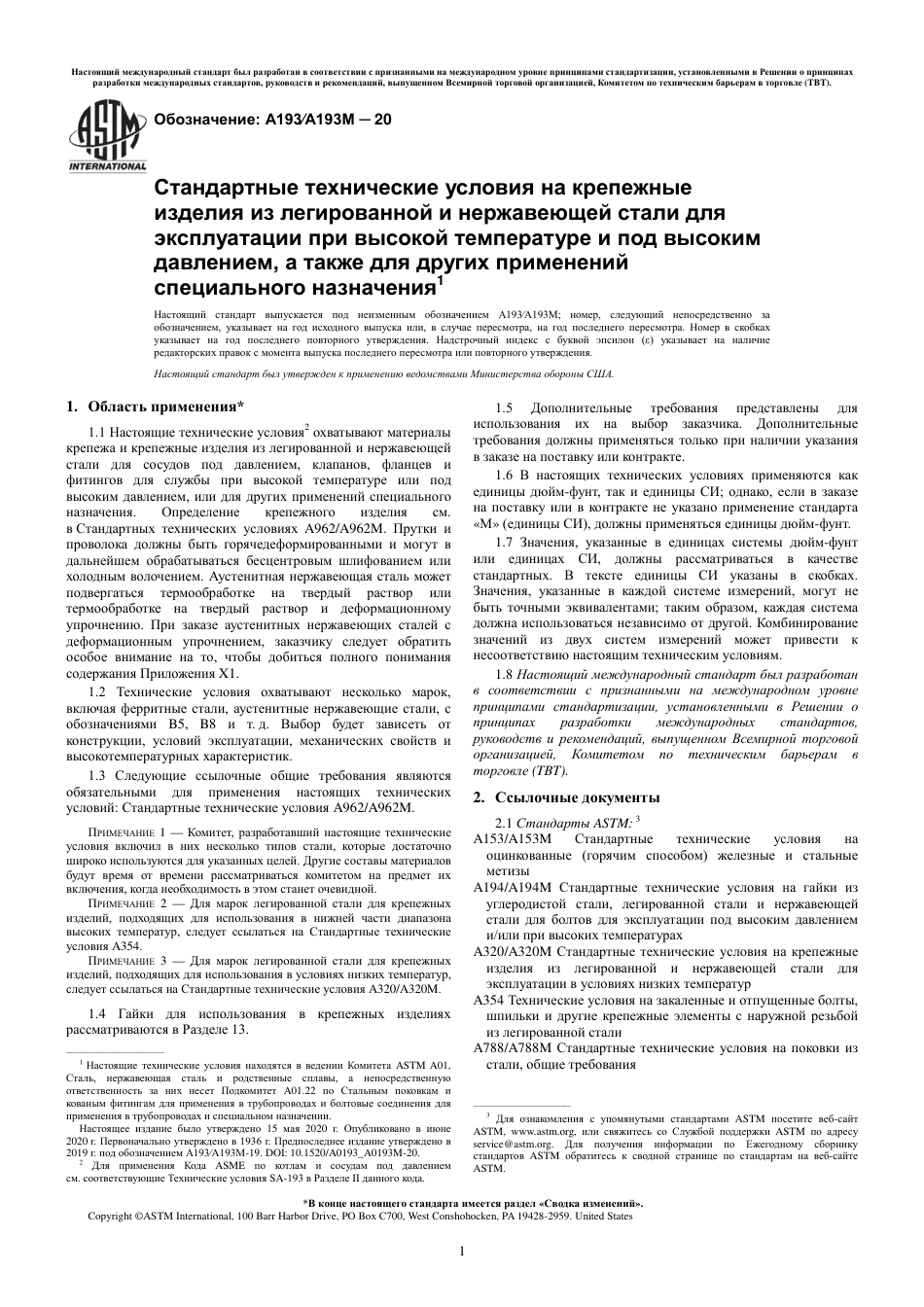 ASTM A193 - A 193M - 20 rus.pdf_第3页
