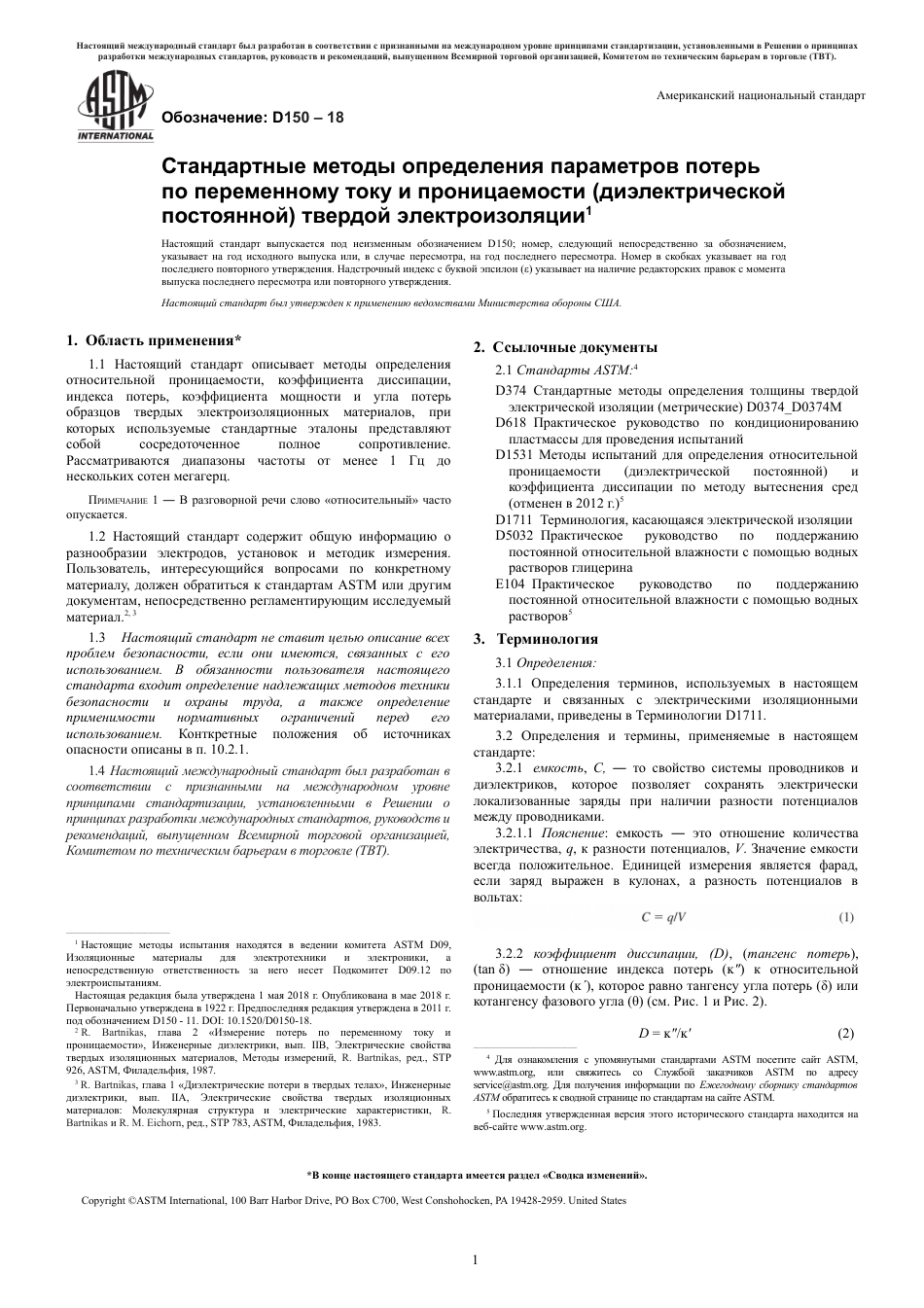 ASTM D150 - 18 rus.pdf_第3页