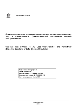 ASTM D150 - 18 rus.pdf