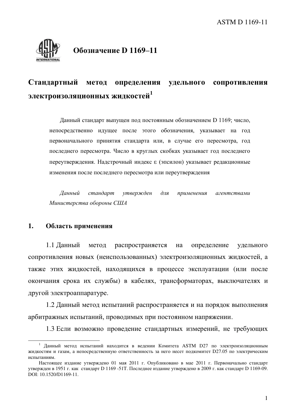 ASTM D1169 - 11 rus.pdf_第3页