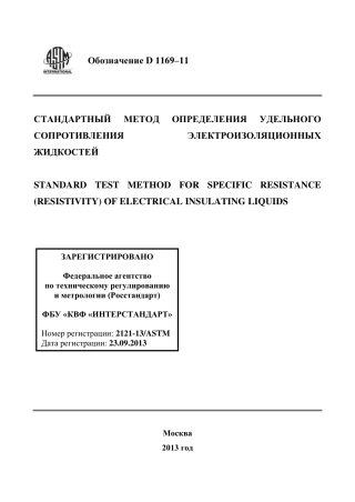 ASTM D1169 - 11 rus.pdf