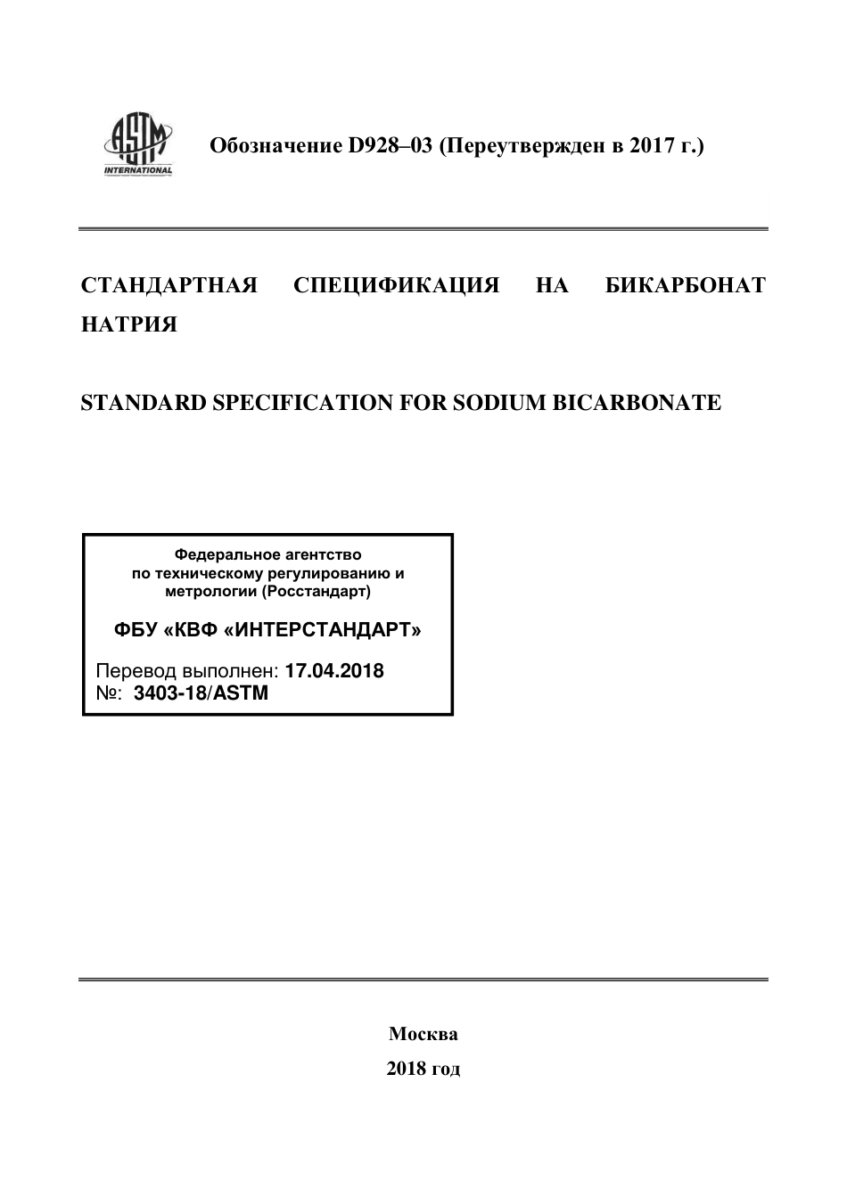 ASTM D928 - 03 (2017) rus.pdf_第1页
