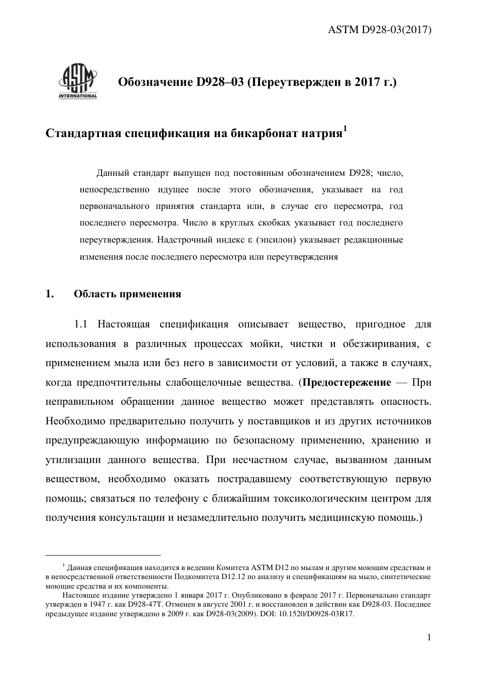 ASTM D928 - 03 (2017) rus.pdf_第3页