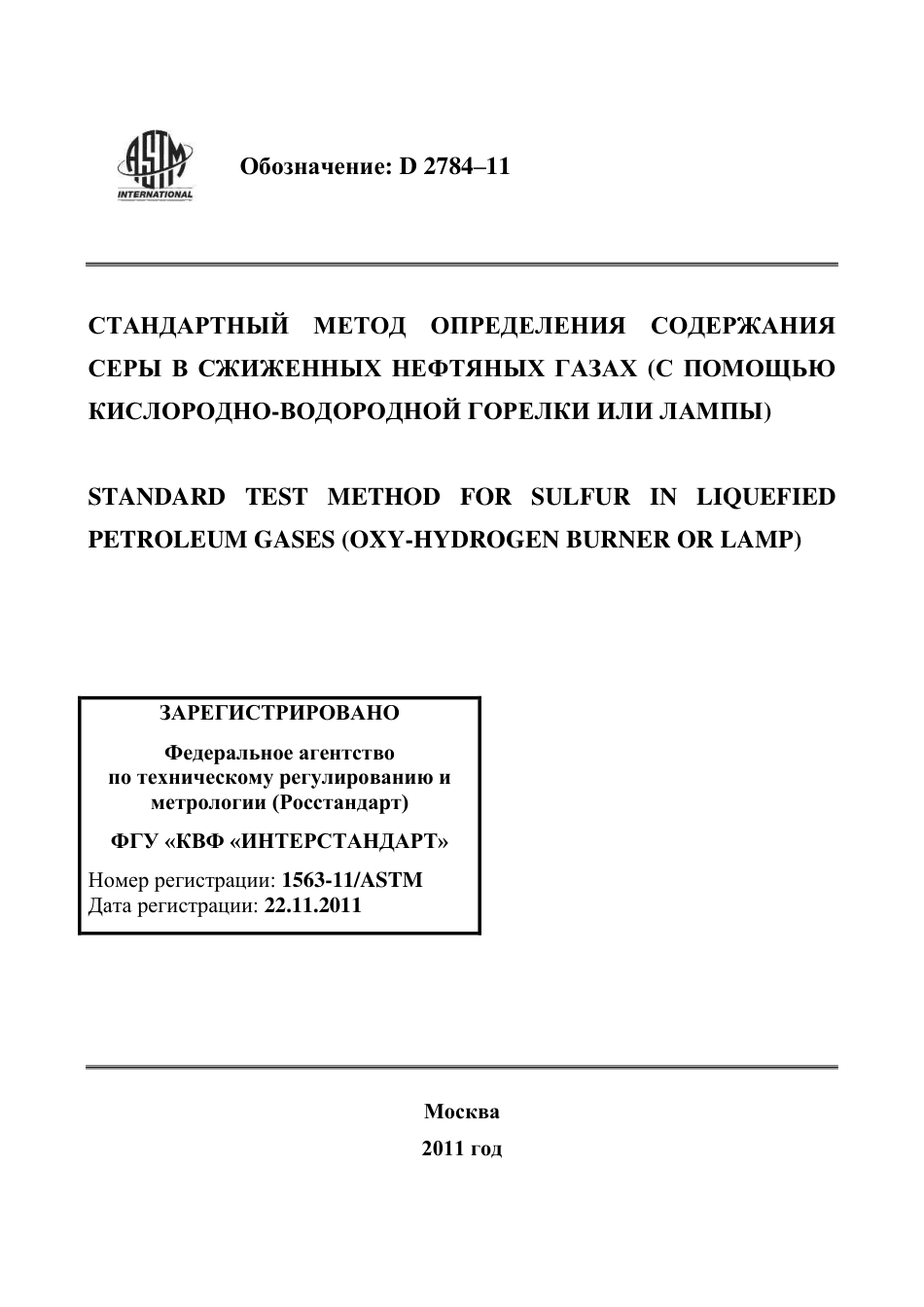 ASTM D2784 - 11 rus.pdf_第1页