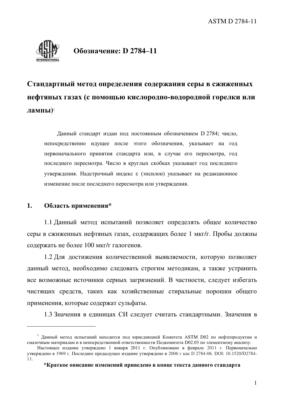 ASTM D2784 - 11 rus.pdf_第3页