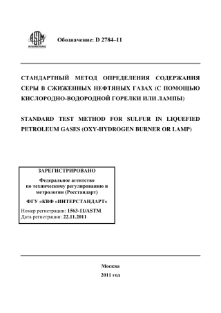 ASTM D2784 - 11 rus.pdf