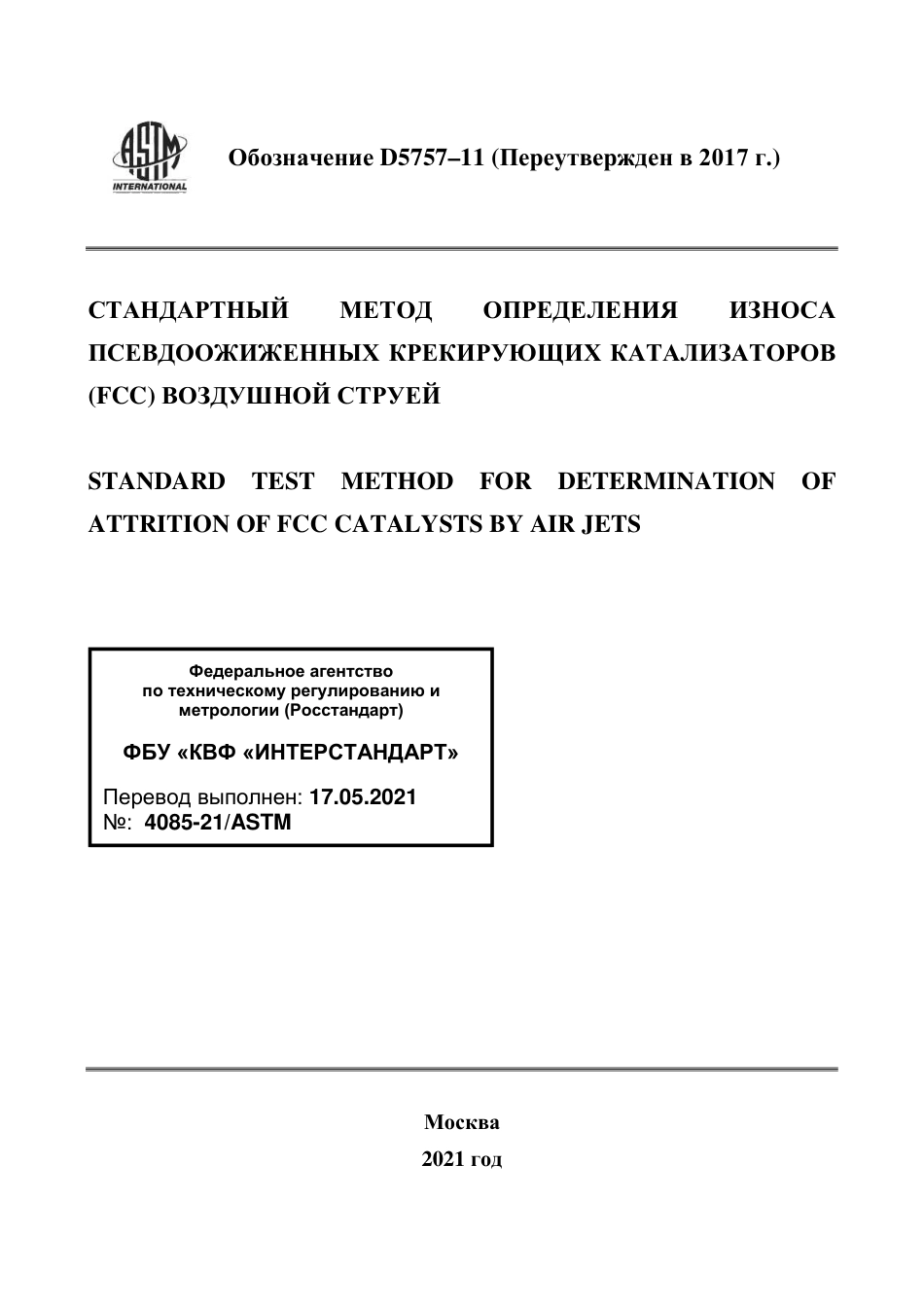 ASTM D5757 - 11 (2017) rus.pdf_第1页