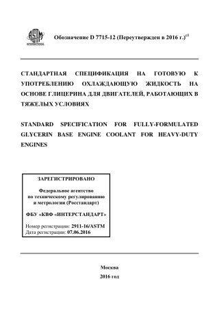 ASTM D7715 - 12 (2016)e1 rus.pdf