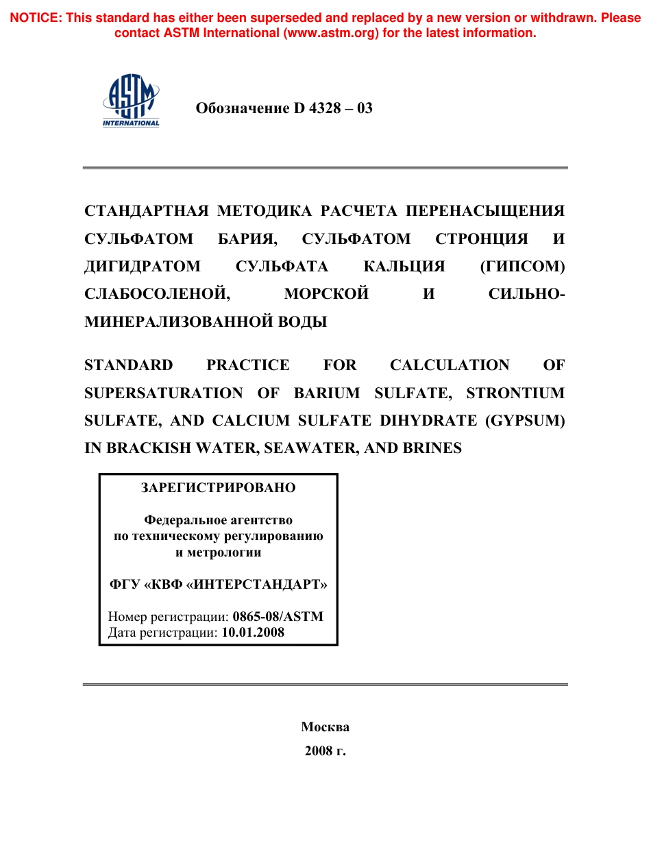 ASTM D4328 - 03 rus.pdf_第1页