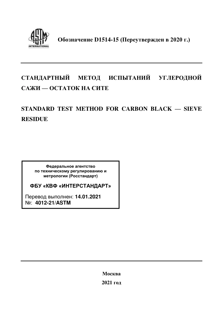 ASTM D1514 - 15 (2020) rus.pdf_第1页