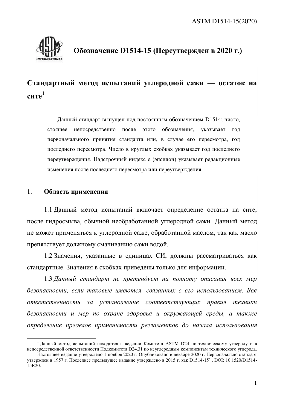 ASTM D1514 - 15 (2020) rus.pdf_第3页