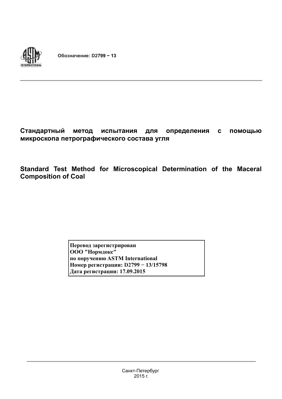 ASTM D2799 - 13 rus.pdf_第1页