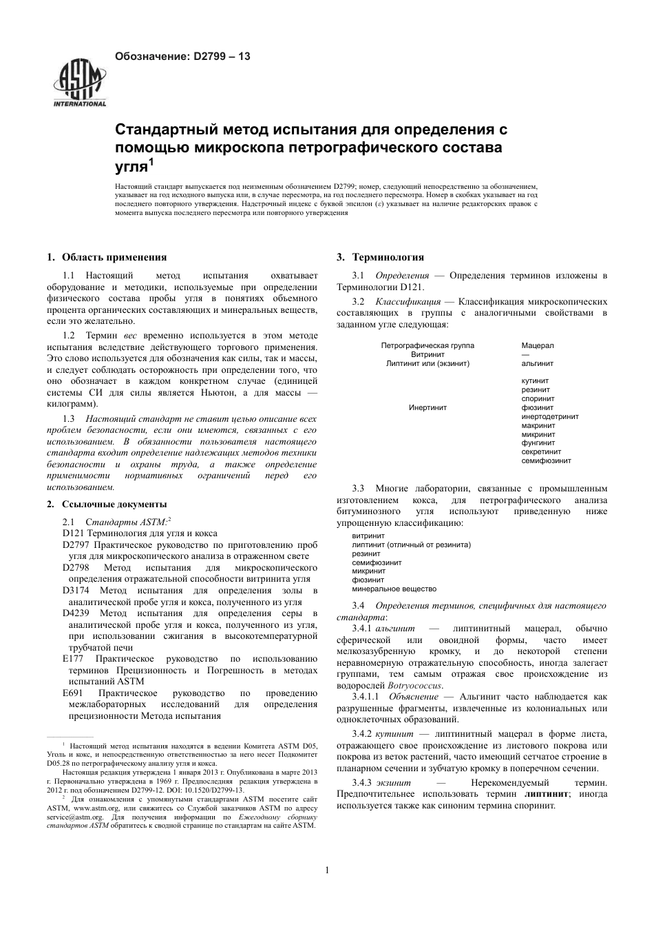 ASTM D2799 - 13 rus.pdf_第3页