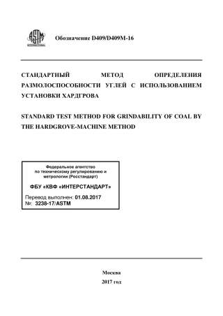 ASTM D409 - D 409M - 16 rus.pdf