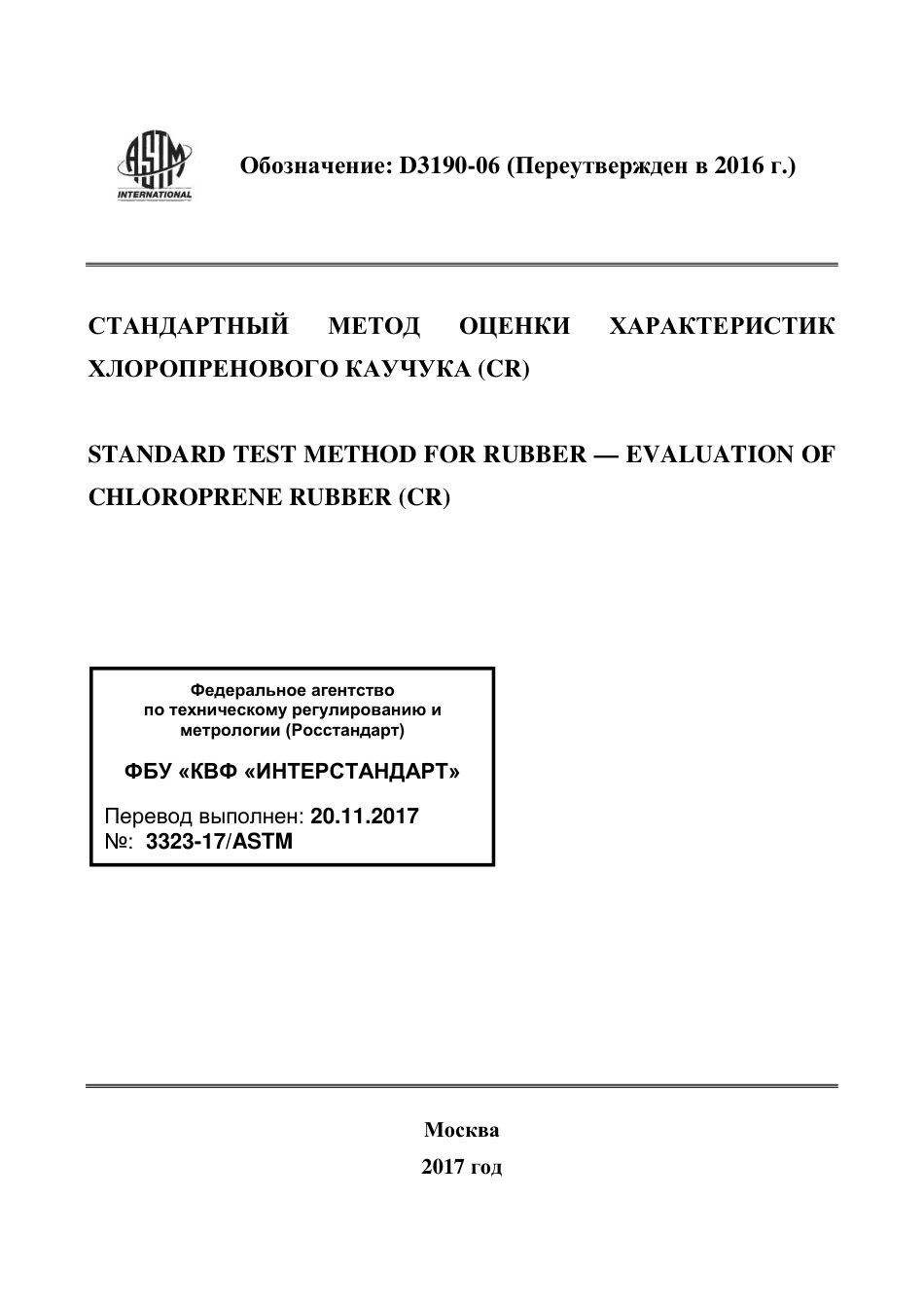 ASTM D3190 - 06 (2016) rus.pdf_第1页