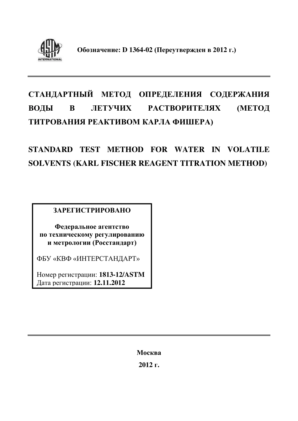 ASTM D1364 - 02 (2012) rus.pdf_第1页