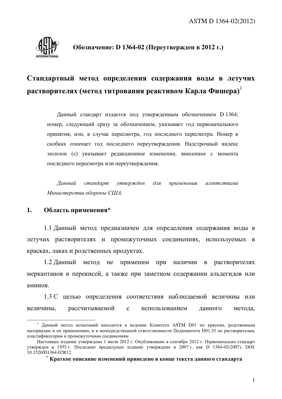 ASTM D1364 - 02 (2012) rus.pdf_第3页