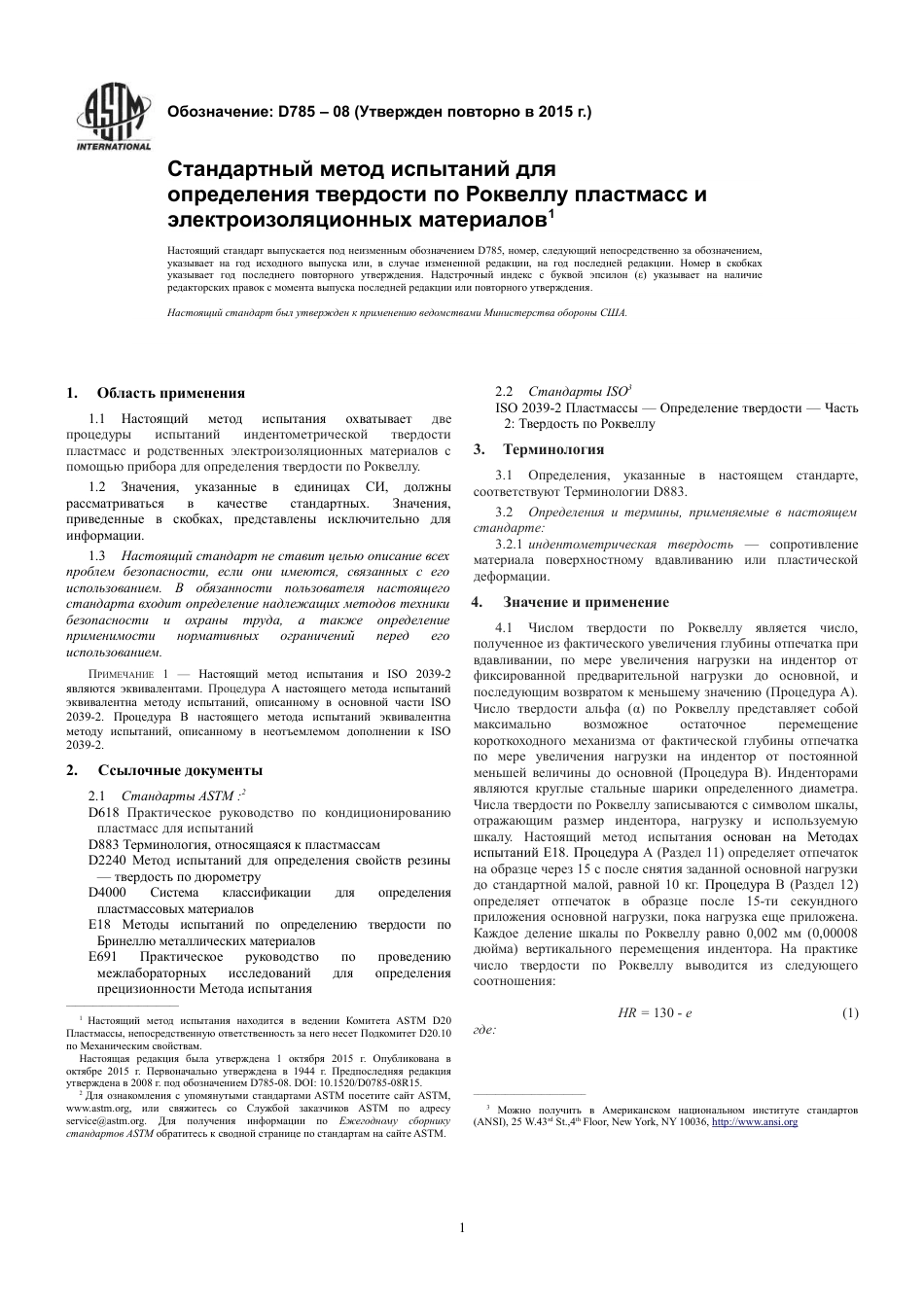 ASTM D785 - 08 (2015) rus.pdf_第3页
