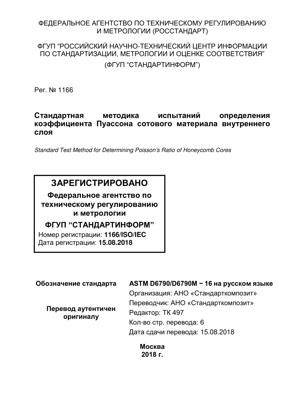 ASTM D6790 - D 6790M - 16 rus.pdf_第1页