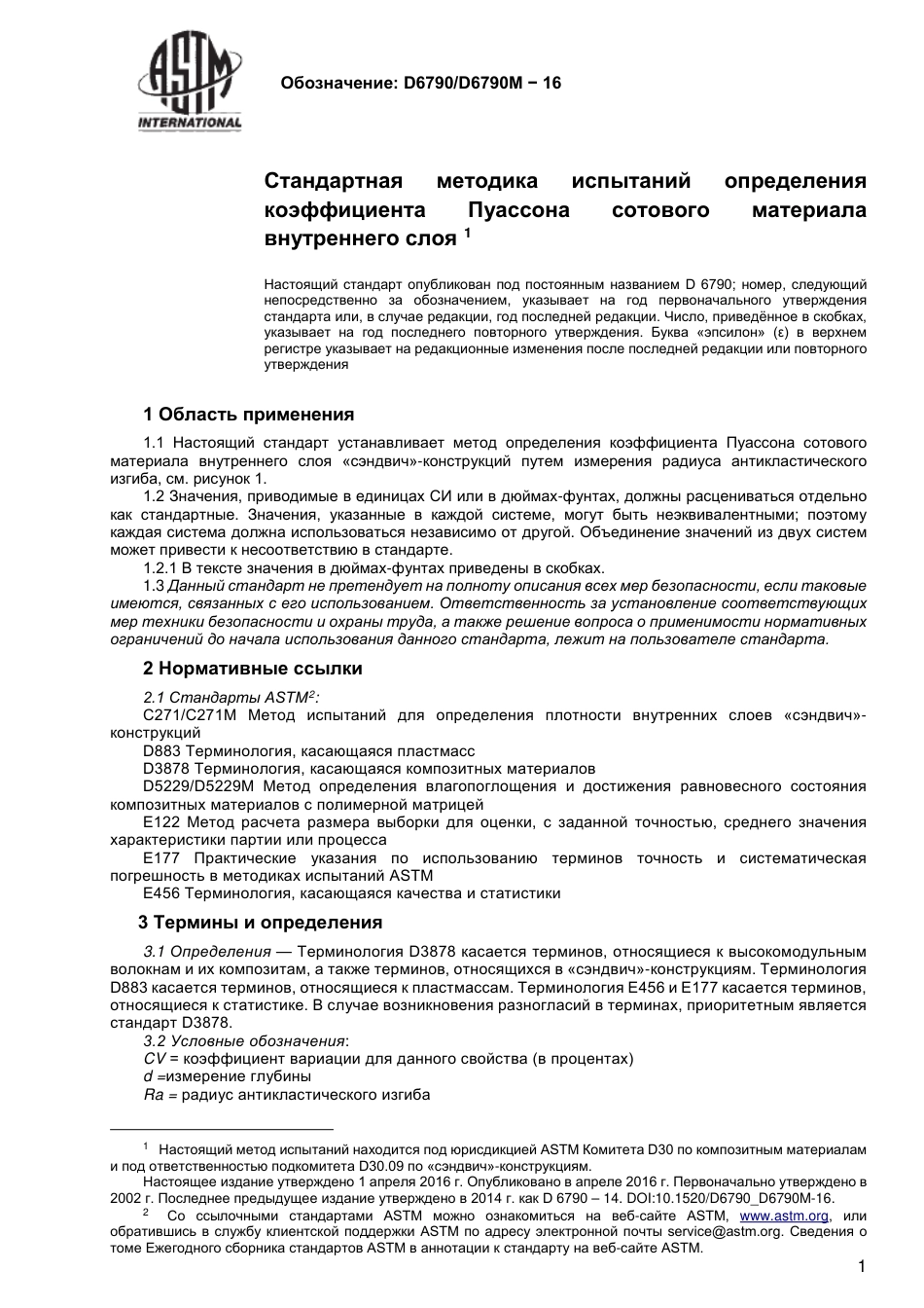 ASTM D6790 - D 6790M - 16 rus.pdf_第3页