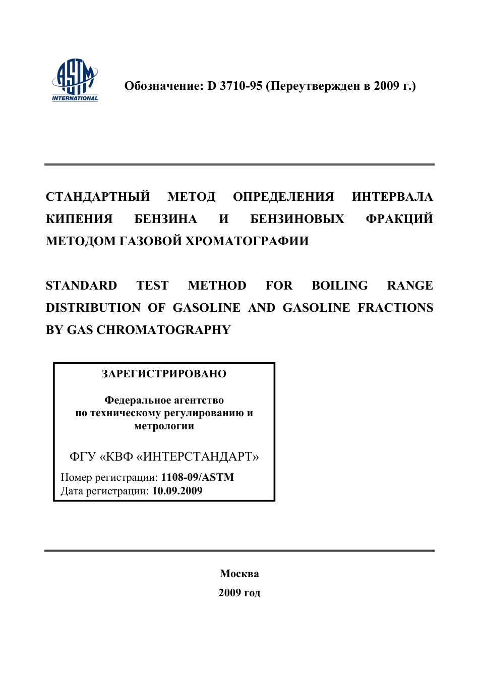 ASTM D3710 - 95 (2009) rus.pdf_第1页