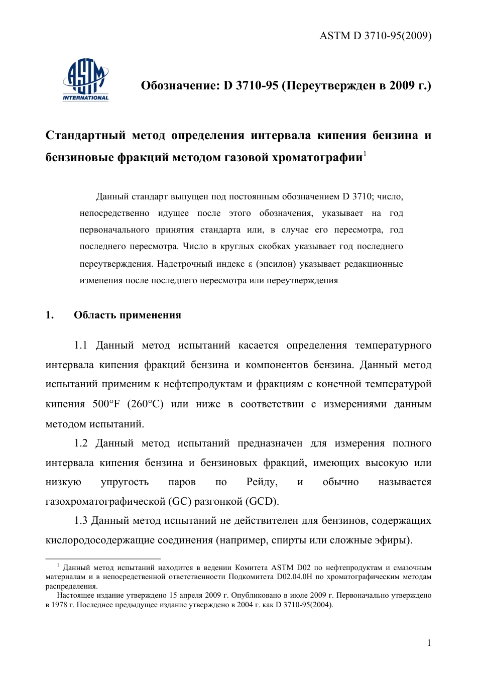 ASTM D3710 - 95 (2009) rus.pdf_第3页