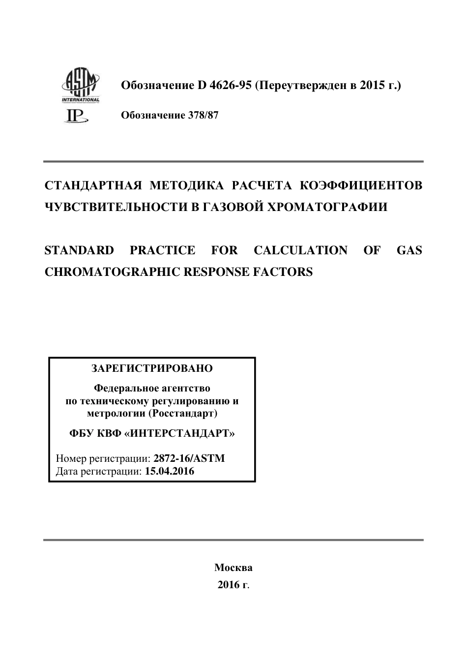 ASTM D4626 - 95 (2015) rus.pdf_第1页