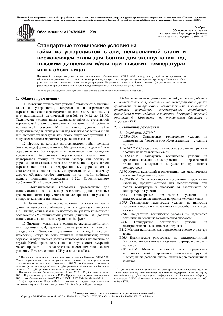 ASTM A194 - A 194M - 20a rus.pdf_第3页