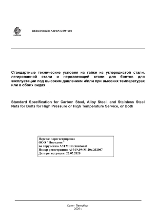 ASTM A194 - A 194M - 20a rus.pdf