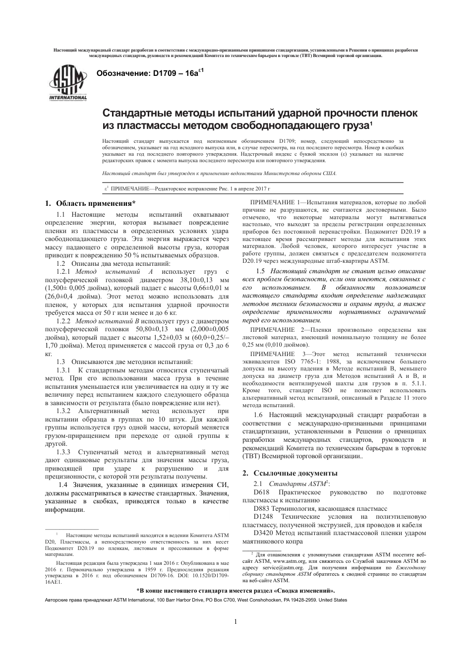 ASTM D1709 - 16ae1 rus.pdf_第3页
