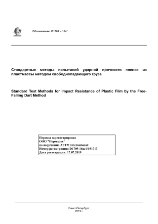 ASTM D1709 - 16ae1 rus.pdf