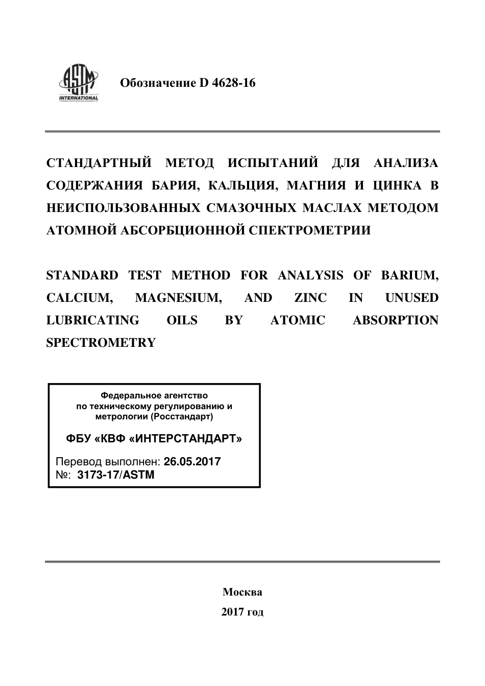 ASTM D4628 - 16 rus.pdf_第1页