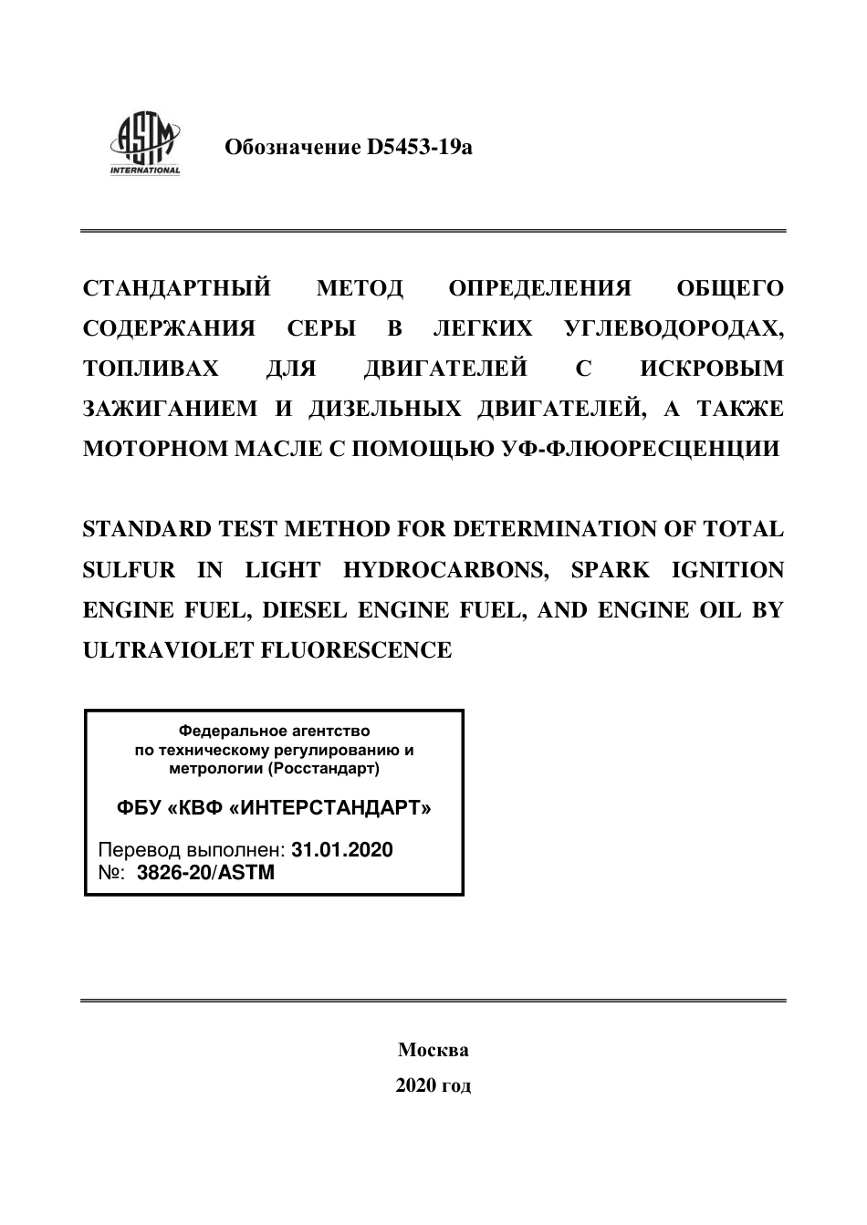 ASTM D5453 - 19a rus.pdf_第1页