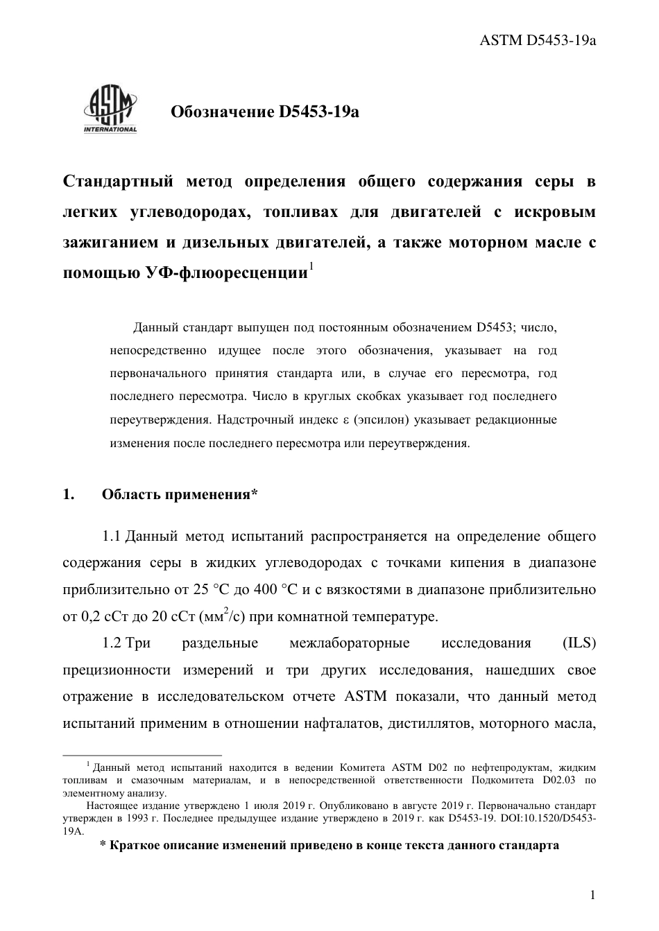 ASTM D5453 - 19a rus.pdf_第3页
