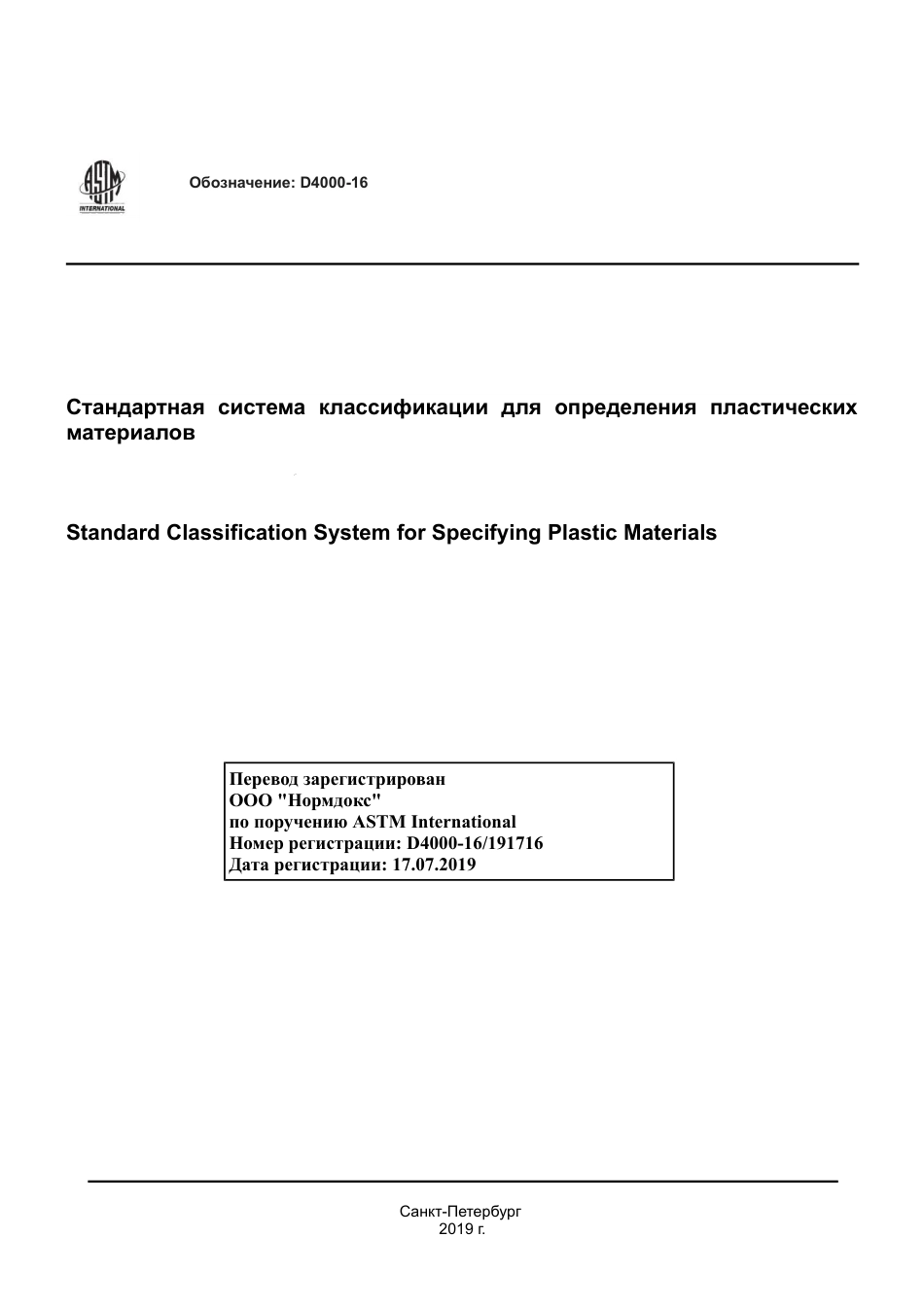 ASTM D4000 - 16 rus.pdf_第1页