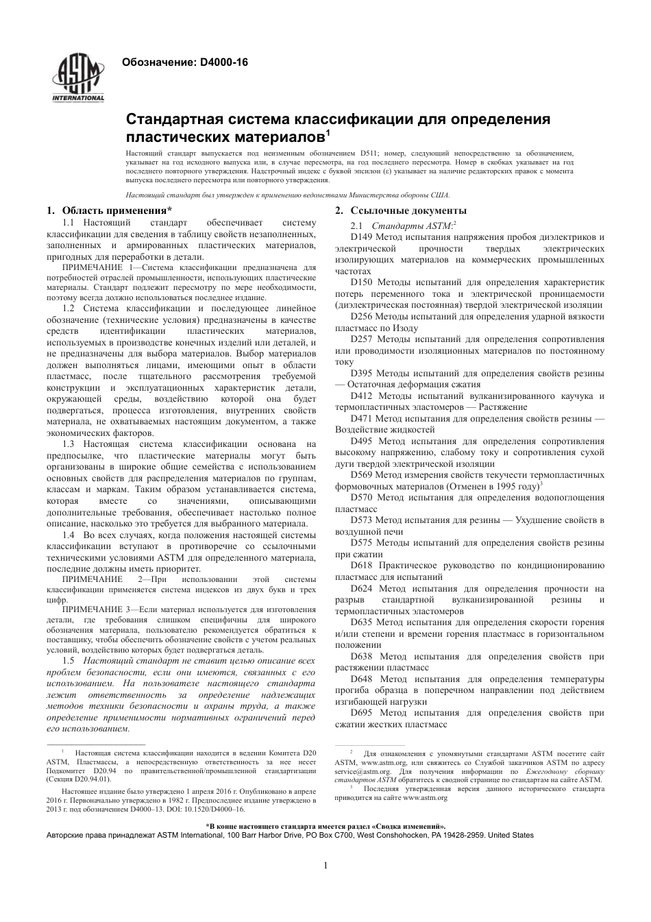 ASTM D4000 - 16 rus.pdf_第3页