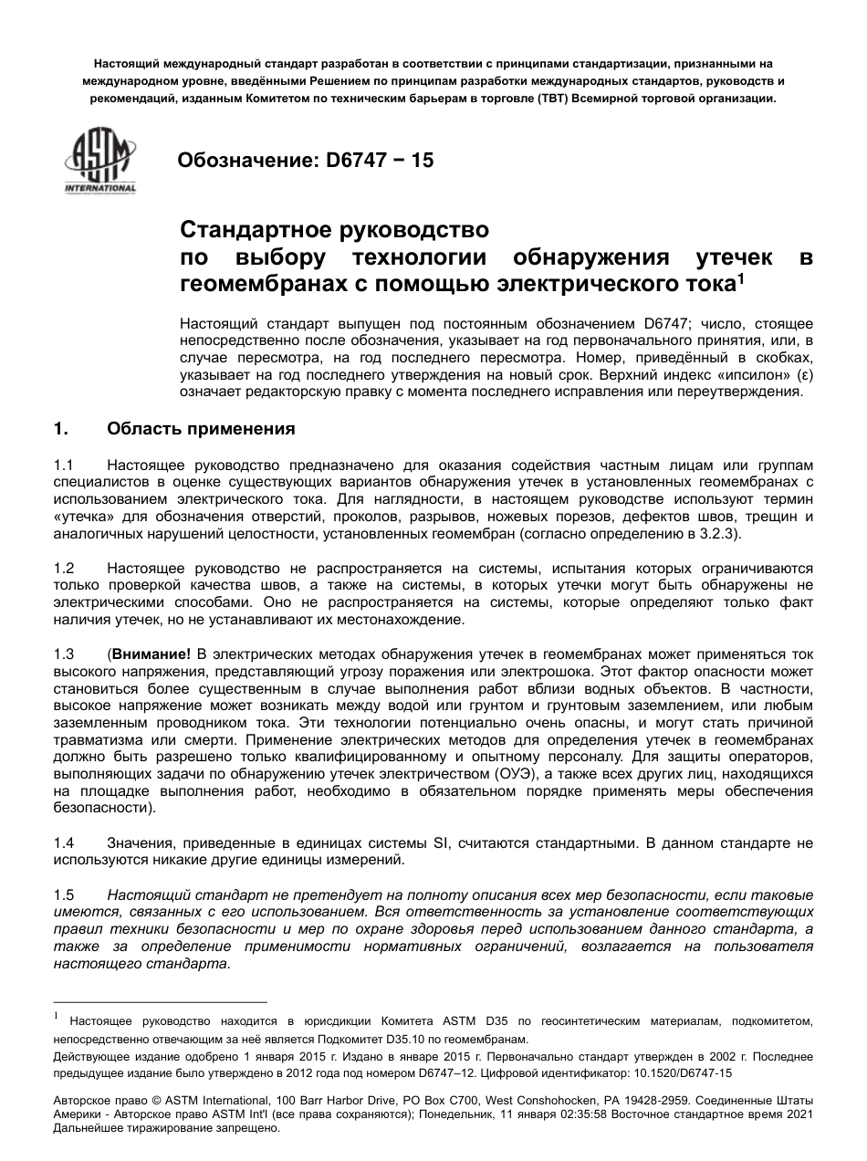 ASTM D6747 - 15 rus.pdf_第2页