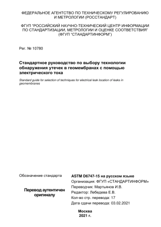 ASTM D6747 - 15 rus.pdf