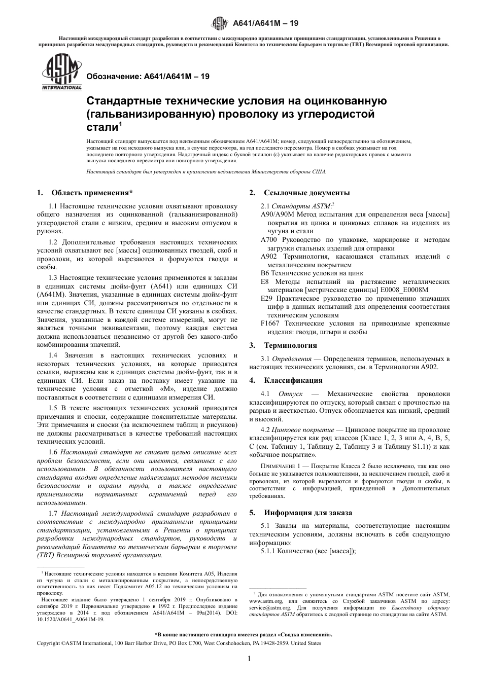 ASTM A641 - A 641M - 19 rus.pdf_第3页