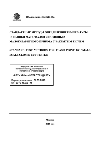 ASTM D3828 - 16a rus.pdf