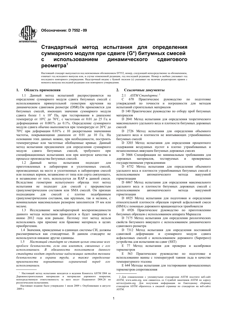 ASTM D7552 - 09 rus.pdf_第3页