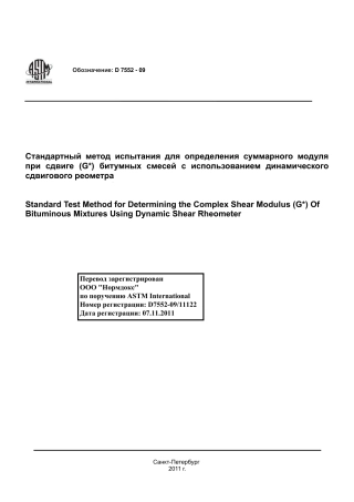 ASTM D7552 - 09 rus.pdf