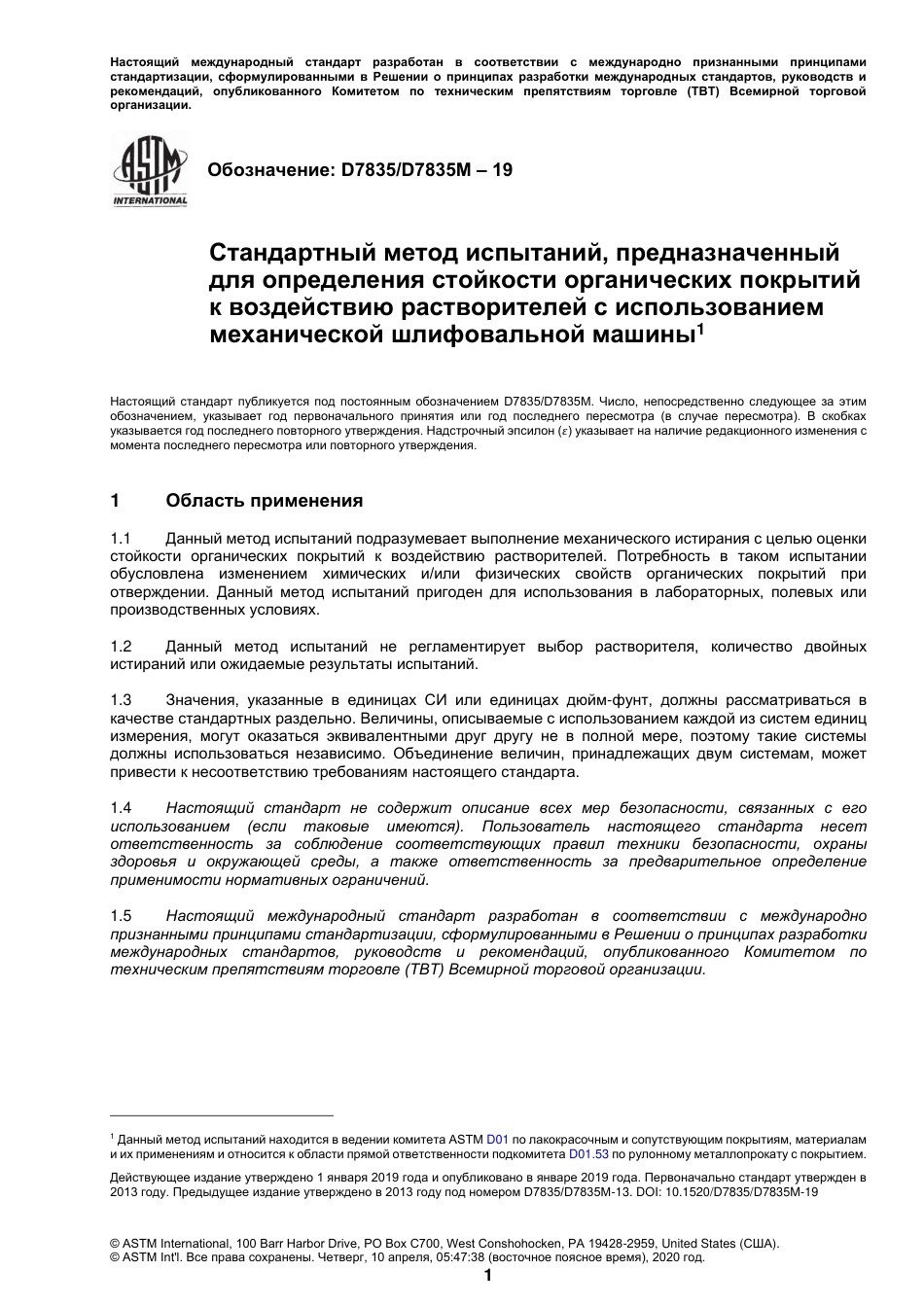 ASTM D7835 - D 7835M - 19 rus.pdf_第2页