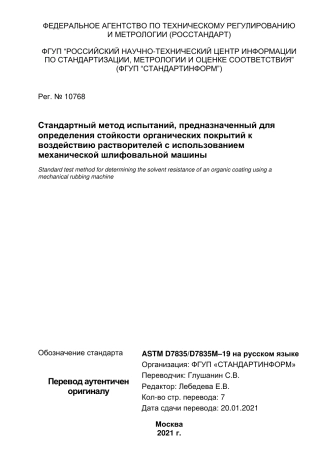 ASTM D7835 - D 7835M - 19 rus.pdf