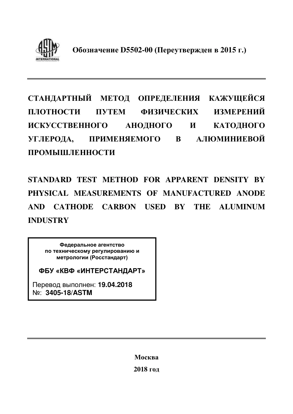 ASTM D5502 - 00 (2015) rus.pdf_第1页