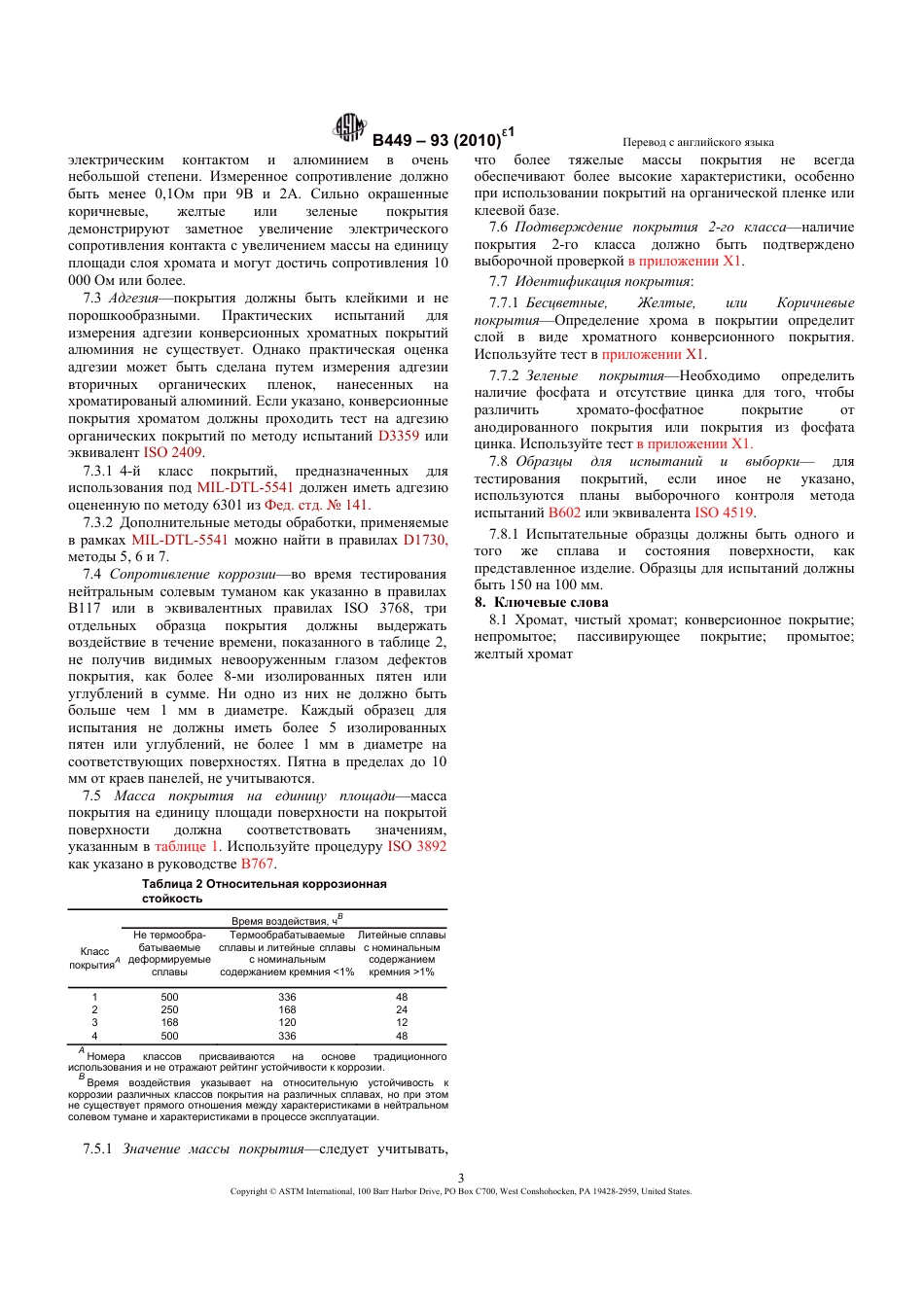 ASTM B449 - 93 (2010)e1 rus.pdf_第3页