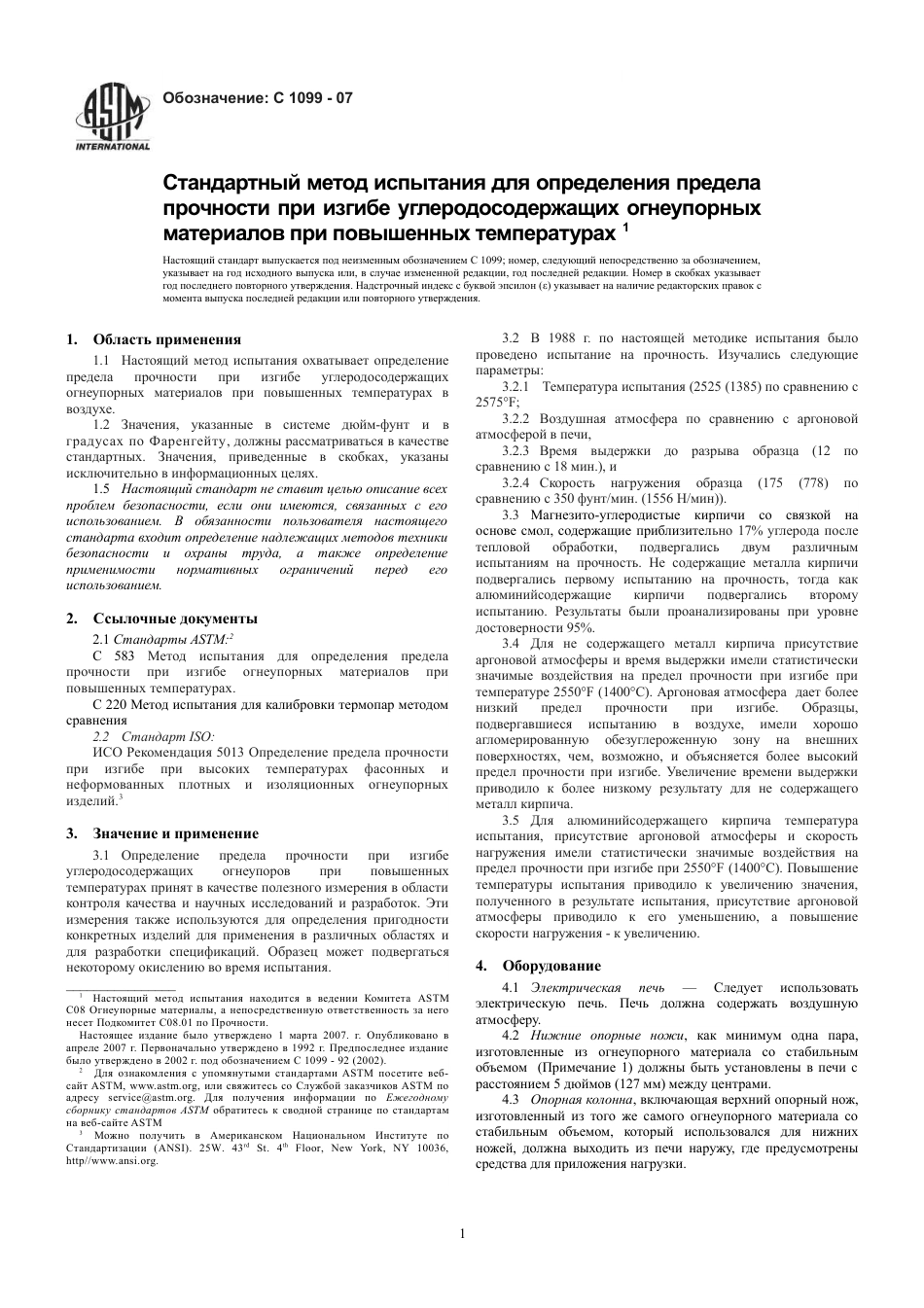 ASTM C1099 - 07 rus.pdf_第3页