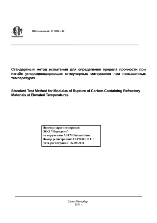 ASTM C1099 - 07 rus.pdf